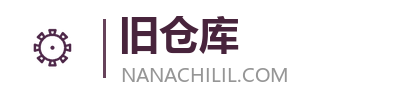 Nanachilil的旧仓库